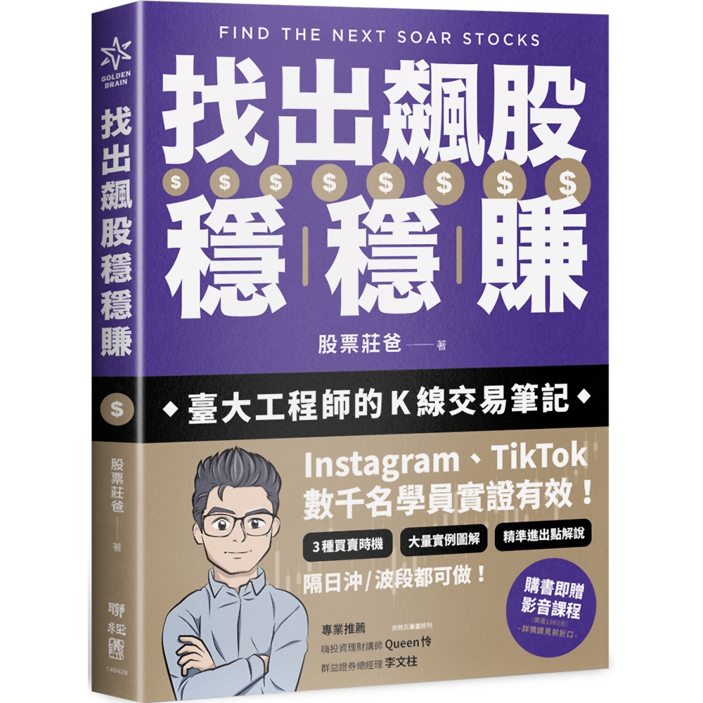 找出飆股穩穩賺：臺大工程師的K線交易筆記，從線圖找出「飛龍訊號」，看穿主力動向，找出下一支大漲股【隨書贈價值1980元教學影片】／股票莊爸《新絲路網路書店》