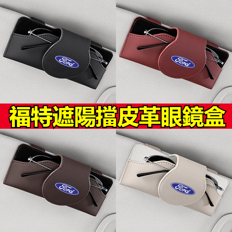 Ford 福特車用眼鏡盒 多功能眼鏡盒 mk4 fiesta focus tierra mk3 imax遮陽板卡片收納盒