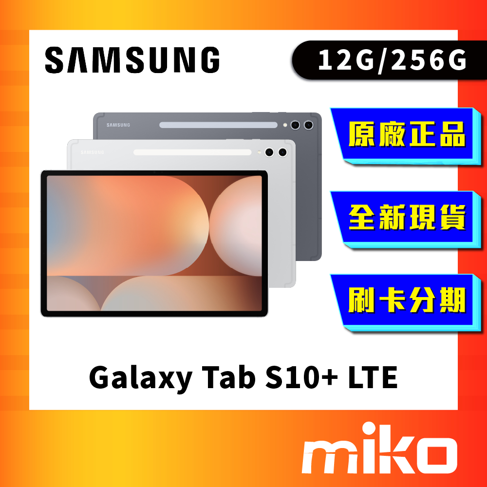 三星 Galaxy Tab S10+ LTE 256G 空機 全新 原廠貨 快速出貨 Miko 米可手機