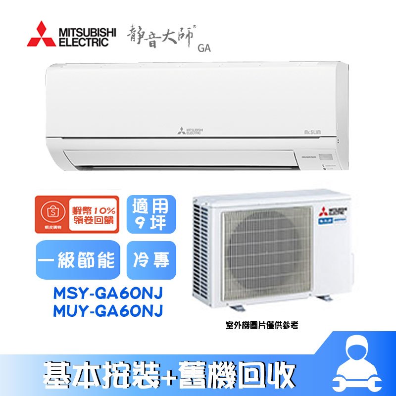 MSY-GA60NJ/MUY-GA60NJ 分離式冷氣 冷專 GA系列 9坪  Mitsubishi 三菱