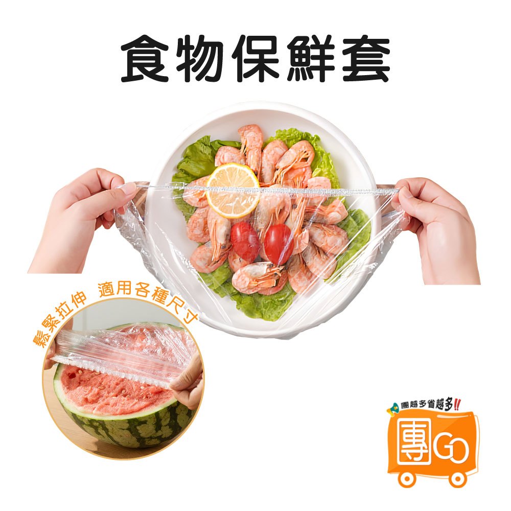 食物保鮮套【團GO】超低100入14元 一次性保鮮膜套 萬用保鮮套 保鮮罩 保鮮膜 保鮮封口套 防塵保鮮套 自封口保鮮套