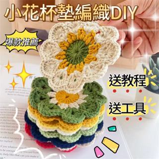 💖免運🔥手工diy小花杯墊 隔熱墊 鉤針牛奶棉 編織毛線 毛線diy材料包 手作杯墊 2025新款 送教學影片 送工具
