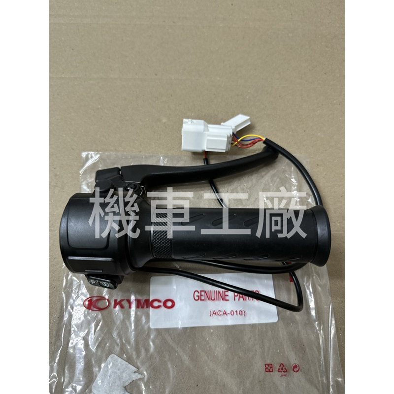 機車工廠 光陽 MINT EV 電動自行車 電動車 右開關 啟動 起動 開關總成 右開關手柄套總成 KYMCO 正廠零件