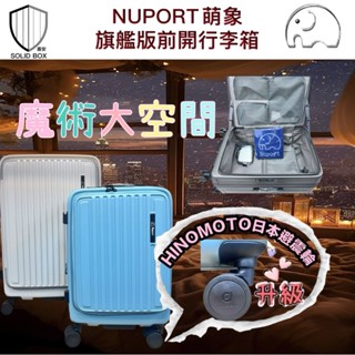 ❤️全新升級款NUPORT萌象PC前開式上掀式行李箱❤️HINOMOTO日本避震輪🔥輕鬆推硬殼拉鍊行李箱/旅行箱/登機箱