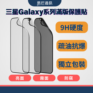 【SAMSUNG】三星系列滿版玻璃保護貼／抗刮／9H／亮面／霧面／防窺／獨立包裝／螢幕清潔組／S25／S24／S23