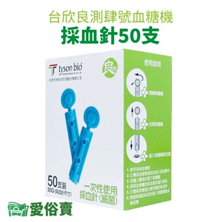 愛俗賣 臺欣良測肆號採血針50支 臺欣血糖機採血針 臺欣採血針