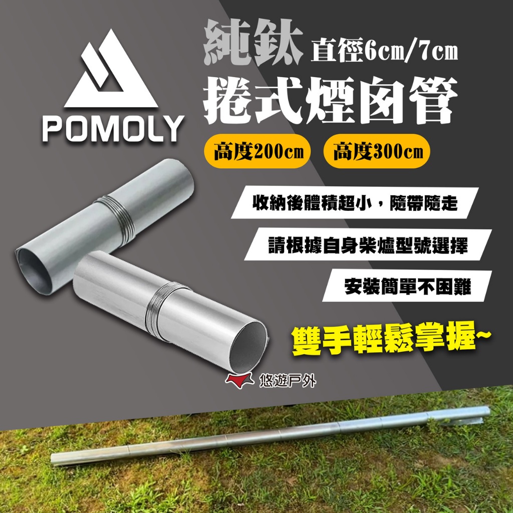 【POMOLY】Φ6/Φ7純鈦捲式煙囪管 2M/3M 捲式煙囪 柴爐周邊配件 露營 悠遊戶外