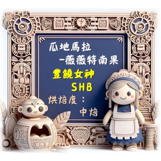 瓜地馬拉一薇薇特南果-豐饒女神1/2磅｜精品咖啡豆