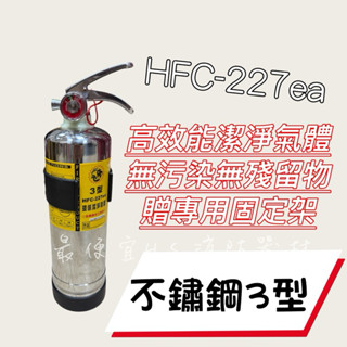 最便宜H.S.消防器材 3型 3P 白鐵不鏽鋼 HFC-227 (FM-200) 潔淨氣體 海龍替代品 附車用架