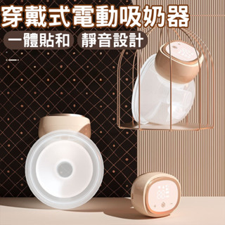 臺灣現貨 穿戴式電動吸奶器 擠乳器 大吸力 隱形一體式 免手扶 吸乳器 解放雙手 集乳器 吸乳器