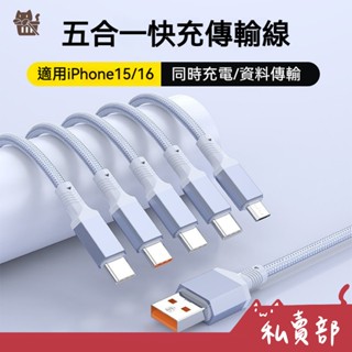 【全新24h出貨】五合一 100W 編織充電線 二合一 傳輸線 快充線 Type-C 適用iPhone 15/16 安卓