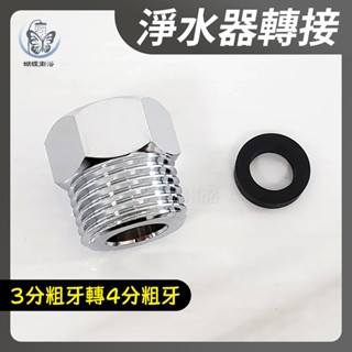 蝴蝶衛浴~【3分粗牙轉4分粗牙轉接頭】淨水器轉接.BRITA濾水器轉接頭