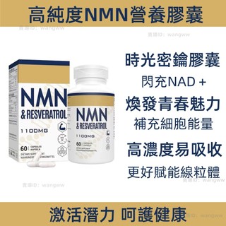台灣現貨 NMN 煙醯胺單核苷酸 1100mg (NMN+白藜蘆醇+黑胡椒) 菸醯胺單核苷酸 素食