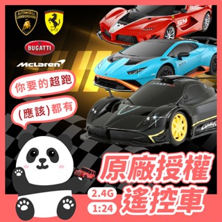 原廠授權【2.4G 1:24精品遙控車】 法拉利 布加迪 藍寶堅尼 麥拉倫 超跑 星輝遙控車 RASTAR 。黑白寶貝。