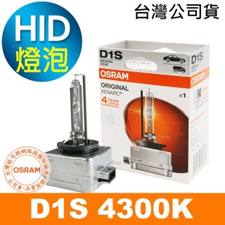 OSRAM歐司朗 D1S 原廠HID汽車燈泡 4300K大燈 66140 1顆入 (台灣公司貨保固四年)