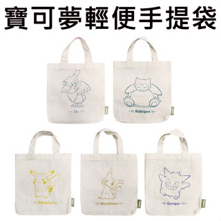 寶可夢 輕便 手提袋 帆布手提袋 多功能手提袋 古月鳥 耿鬼 謎擬Ｑ 皮卡丘 卡比獸 神奇寶貝
