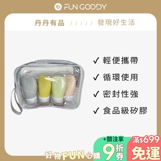 丹丹有品｜矽膠分裝瓶 4入組(贈收納袋)