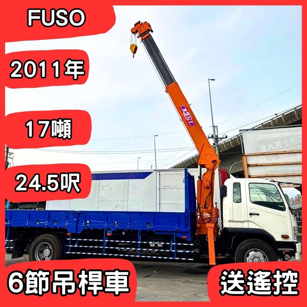 2011年 FUSO 四期 17噸 車斗24.5呎 ⭐南星6節吊桿車⭐中古貨車 Mitsubishi 三菱