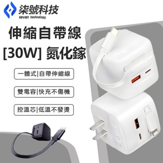PD30W 線充一體充電器 自帶伸縮線 PD快充頭Gan 手機充電器 豆腐頭 Type-C/Lightning口 多口充