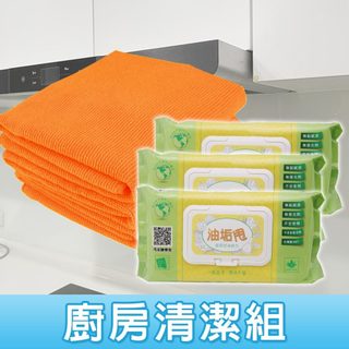 Yenzch x 油垢甩 廚房清潔組《擦拭布3入+廚房拭油紙巾3包》