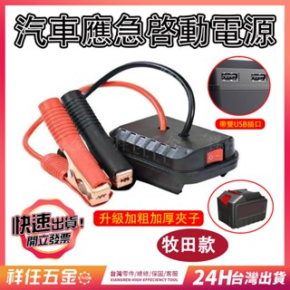 ✨臺灣精品✨汽車摩托車搭電 打火神器 適用牧田電池 牧田USB充電 汽車應急啟動電源 車載電瓶充車輛搭電 打火神器