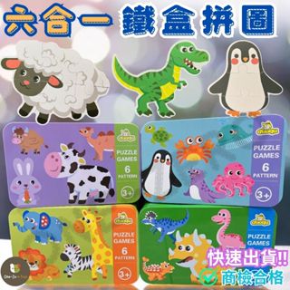 ‼️臺灣現貨‼️✅商檢合格 六合一兒童益智鐵盒拼圖 兒童益智拼圖 木製拼圖 益智早教 木製玩具 蒙特梭利 智力開發 益智