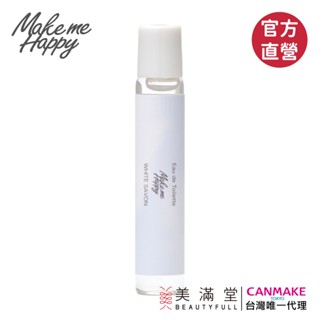 CANMAKE - Make me Happy 好心情滾珠式淡香水 (8ml)【官方直營 美滿堂Beautyfull】