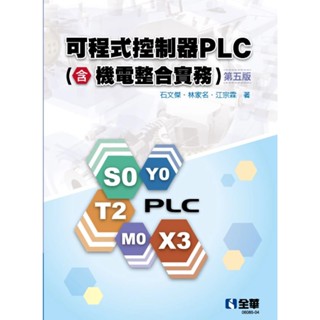 【華通書坊】可程式控制器PLC(含機電整合實務)(第五版) 石文傑 全華 9786264011952<華通書坊/姆斯>