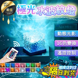 【現貨 免運費！16色光影】水波紋燈 氣氛燈 投影夜燈 氣氛燈房間 小夜燈 氛圍燈 led 夜燈 水紋燈 星空燈 水波燈