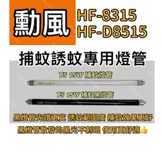 🌟耀星照明 勳風捕蚊燈 HF-8315 HF-D8515 T5 15W BLB 黑燈管 捕蚊燈管 誘蚊燈管
