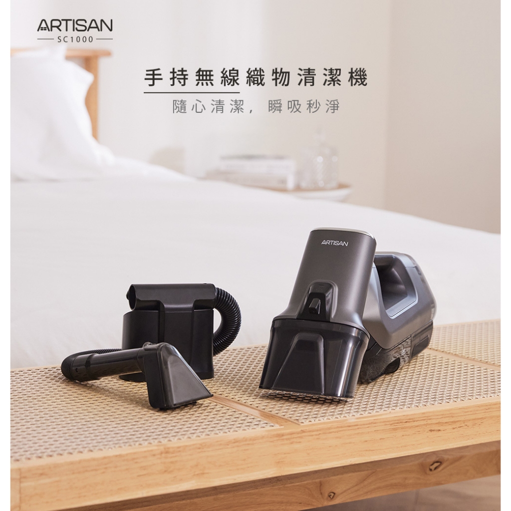 【ARTISAN】手持無線織物清潔機 SC1000