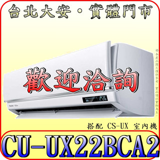 《三禾影》Panasonic 國際 CS-UX22BA2/CU-UX22BCA2 UX頂級旗艦 變頻冷專 分離式冷氣