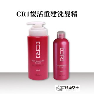 【威傑士】WAJASS CR1 賦活重建洗髮精 500/300ml 威傑士洗髮精 髮廊護髮 護色洗髮精 染燙後受損專用