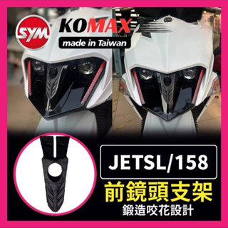 SYM JET前鏡頭支架 SL158免手 挖 快速安裝 JET 改裝 行車記錄器配件