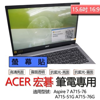 ACER 宏碁 Aspire 7 A715-76 A715-51G A715-76G 螢幕貼 螢幕保護貼 螢幕保護膜