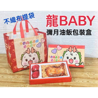 油飯包裝彌月禮盒組，下單請帶圖私訊