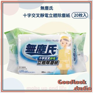 現貨 無塵氏 十字交叉靜電立體除塵紙 除塵紙 除塵 十字壓紋除塵紙 20枚入 無塵氏除塵紙