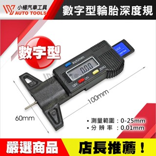 【小楊汽車工具】數字型輪胎深度規 電子 數位 顯示 輪胎 胎紋 深度 測量 深度計 溝紋規 胎紋尺 胎紋規 輪胎紋 檢測