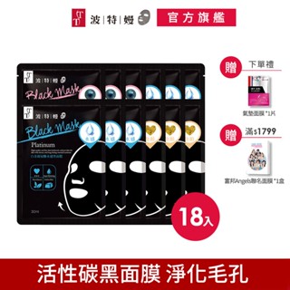 TT波特嫚面膜 精萃黑面膜系列 (18片/箱) 金箔煥齡奢寵黑面膜 黑珍珠 白金玻尿酸