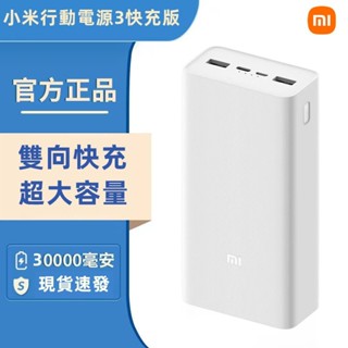現貨 小米行動電源3 18W雙向快充 快充版 大容量 30000mAh PD快充 行動充 行動電源 適用蘋果安卓
