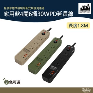 ADAM OUTDOOR 家用款4開6插30WPD 延長線1.8M 軍綠/黑/沙【野外營】延長線 插座 電源線