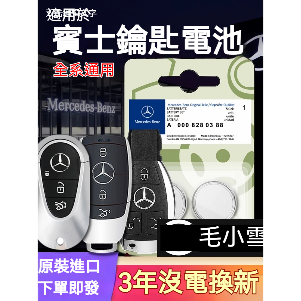 毛小雪の賓士車鑰匙電池 C200 C300 C250 A180 E300 S350 GLC43 AMG GLK CLA