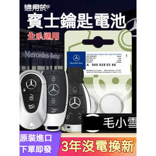 毛小雪の賓士車鑰匙電池 C200 C300 C250 A180 E300 S350 GLC43 AMG GLK CLA