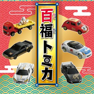 TOMICA 2025 新春紀念車款抽抽樂