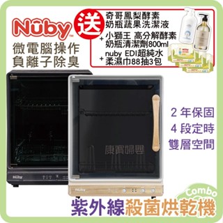 Nuby紫外線殺菌烘乾機 NB-U011 (需用三插頭插電)【送奇哥鳳梨酵素洗潔液+辛巴奶瓶清潔劑 再送nuby濕巾一串