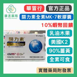 【10%蝦幣回饋+賣場10%】【康丞藥局】華貿行 關力素 MK-7乳油木果軟膠囊(50粒/盒) 薑黃 K2 全素可