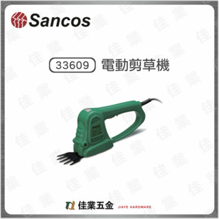 🔹佳業五金🔹Sancos 33609電動剪草機 含稅價 園藝造景、居家DIY 環保無排煙電動剪草機修草機 草皮修剪