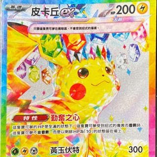 [TB] 寶可夢PTCG 中文版 皮卡丘ex sv8 F 132/106 SAR