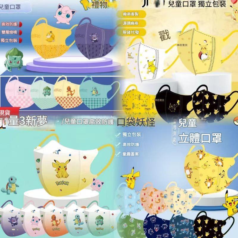 ⚡買100片送10片⚡皮卡丘寶可夢閤集兒童口罩3d立體 兒童寶可夢口罩 獨立包裝口罩 小朋友口罩