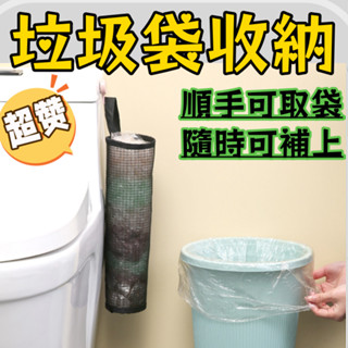 臺灣現貨 垃圾袋收納 垃圾袋收納盒 廚房垃圾袋收納 廚房 浴室 袋子收納 萬用收納袋 壁掛袋 壁掛收納袋 掛式塑膠袋收納